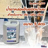 ราคา Randocut 500 น้ำยาหล่อเย็น ตัด/กลึง/เจียร ชนิดผสมน้ำเป็นสีขาวน้ำนม (Milky Type) ขนาด 5 ลิตร (9146329763)