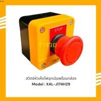 ราคา ถูกกว่าสั่งเลย! XAL-J174 สวิตซ์ไฟฉุกเฉินพร้อมกล่อง XAL-J174 EMERGENCY STOP EMERGENCY STOP 1NO+1NC. สั่งเลยส่งเลย (40500193196)