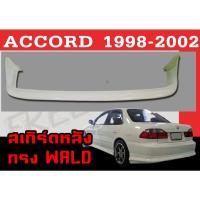 ราคา สเกิร์ตแต่งหลังรถยนต์ สเกิร์ตหลัง ACCORD 1998 1999 2000 2001 2002 ทรงWALD พลาสติกABS (20649833160)