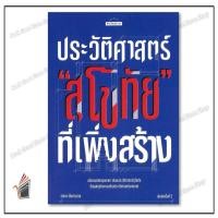 ราคา หนังสือ ประวัติสาสตร์"สุโขทัย"ที่เพิ่งสร้าง บจ.งานดี (44412394693)