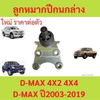 ราคา 1ตัว ลูกหมากปีกนกล่าง D-MAX 4x2 4x4 2003-2019 (24103187754)