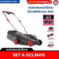 ราคา OSUKA รถเข็นตัดหญ้าไร้สาย OCLM415 + ก้อนแบต 4.0Ah OCB-204 ไร้แปรงถ่าน เครื่องตัดหญ้า (42904356984)