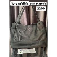 ราคา Tory burch หนังสีดำ มือสอง (8074870839)