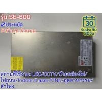 ราคา มือสอง รุ่นSE-600 600W ประหยัด LED/CCTV/ป้ายกล่องไฟ/ไฟถนน/Indoor/Laser/CNC/อุตสาหกรรม/ลำโพง (43459073340)