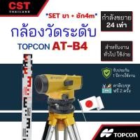 ราคา กล้องวัดระดับ กล้องระดับ TOPCON รุ่น AT-B4A กำลังขยาย 24 เท่า (SET พร้อมขาตั้งและไม้ชัก 4m) (21842471681)