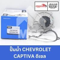 ราคา GNS ปั๊มน้ำรถยนต์ Waterpump CHEVROLET CAPTIVA ดีเซล 2.0 (26615020528)