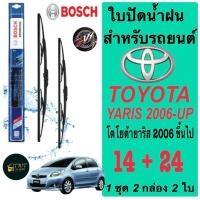 ราคา ใบปัดน้ำฝน BOSCH สำหรับรถยนต์ TOYOTA โตโยต้า ยาริส ปี 2006-ขึ้นไป ขนาด 14+24 นิ้ว ในราคาพิเศษมากมาก (40772023046)