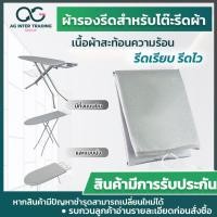 ราคา ผ้ารองรีดสำหรับโต๊ะรีดผ้า เคลือบสารสะท้อนความร้อน อะไหล่ผ้ารองรีด มีหลายขนาด (16822555112)