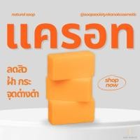 ราคา ผลิตใหม่ไม่ใช่เศษเก่าอัดก้อนสบู่แครอทฟิลิปปินส์แท้% สบู่แครอทแท้ในตำนานเจ้าเดียวในไทย✨ สบู่ผิวขาว (29630403876)