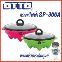 ราคา OTTO กระทะไฟฟ้า รุ่น SP-300A (SP300A) ความจุ 1.8 ลิตร (ของแท้รับประกันศูนย์ OTTO นาน 1 ปี) คละสี (25589279917)