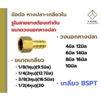ราคา หางปลาเกลียวใน ข้อต่อทองเหลือง หางปลา เกลียวใน (14077503055)