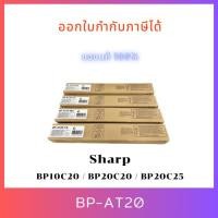 ราคา ของแท้ Sharp BP-AT20BA หมึกสี สำหรับ รุ่น BP10C20 /BP20C20 /BP20C25 /BP-22C20 (27535800497)
