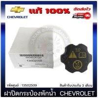 ราคา ฝาปิดกระป๋องพักน้ำ โคโลราโด 13502509 CHEVROLET COLORADO (12116739010)
