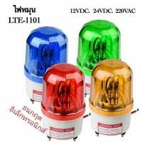 ราคา ไฟไซเรน ไฟฉุกเฉิน LTE-1101 12v 24v 220v ไซเรน มีไฟหมุน ไม่มีเสียง สินค้าออกบิลได้ (22542588468)