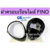 ราคา ฝาครอบเรือนไมล์ FINO ครอบหน้าปัด ฟีโน่เก่า (25272286954)