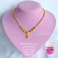 ราคา สร้อยทองระย้า หนัก 2สลึง - 2บาท ยาว16-20นิ้ว siri399 สร้อยทองไมครอน เครื่องประดับทอง (367801391)