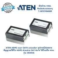 ราคา ATEN HDMI over CAT5 extender อุปกรณ์ต่อขยายสัญญาณวีดีโอ HDMI ผ่านสาย CAT-5e/6 ได้ไกลถึง 40m. รุ่น VE800A (25064597983)