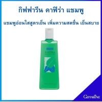 ราคา แชมพูกิฟฟารีนคาฟิร่า แชมพูอ่อนใสสูตรเย็น เพิ่มความสดชื่น สบายหนังศรีษะ คาฟิร่า แชมพู (5347681921)