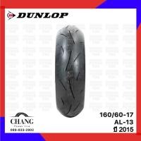 ราคา 160/60-17 รุ่นAL-13 ยี่ห้อDUNLOP ปี2015 (7662597918)