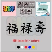 ราคา sticker สติ๊กเกอร์ ตัด ตามรูป ภาษาจีน168 ฮก ลก ซิ่ว รวยทั้งชาติ ขนาด 5.5 x 17.5 Cm. (27831387714)