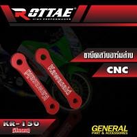 ราคา ขายึดสวิงอาร์มล่าง CNC รุ่น KR 150 ขายึดสวิงอาร์ม แบรนด์ ROTTAE (24965382059)