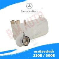 ราคา กระป๋องพักน้ำหม้อน้ำ Benz W124 230E 300E Part: 1245001749 **ไม่มั่นใจทักแชทก่อนสั่งซื้อนะครับ (26800120556)