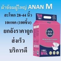 ราคา ผ้าอ้อมผู้ใหญ่ ANAN M ไซส์ M ผ้าอ้อม ยกลัง แบบเทป กางเกงผ้าอ้อม อันอัน ขนาด เอ็ม แพมเพิสผู้ใหญ่ ขนาดเล็ก (11644963837)
