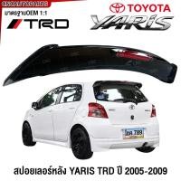 ราคา สปอยเลอร์ TOYOTA YARIS ปี 2005 2006 2007 2008 2009 ทรงTRD Spoiler มีไฟ ตูดเป็ด ยารีส - สีดำเงาRS / งานดิบ (26555523718)
