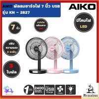 ราคา AIKO KN-2827 สีฟ้า พัดลมชาร์จไฟ ใบพัด 7 นิ้ว ชาร์จด้วย USB พัดลมพกพา พัดลมใช้แบตเตอรี่ (26838719584)