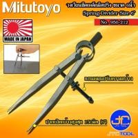 ราคา Mitutoyo วงเวียนมีสปริง ขนาด 150มิล (6นิ้ว) รุ่น 950-212 - Spring Divider Size 150mm.(6") No. 950-212 (14388013991)