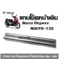 ราคา แกนโช๊คหน้าเดิม Nouvo Elegance Nouvo135 แกนเดิม แกนโช๊คหน้า แกนโช๊คนูโว อิลิแกน135 นูโวอิลิแกนซ์135 แกนโช๊คหน้าYamahaN (22410802427)