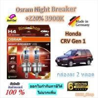 ราคา Osram หลอดไฟหน้ารถยนต์ Night Breaker +220% 3900K Honda CRV Gen 1 (2 หลอด) Made in Germany (40322554617)