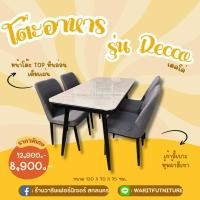 ราคา โต๊ะอาหารหน้าหินอ่อน4ที่นั่งรุ่นDecco(เดคโค่) (40460462639)