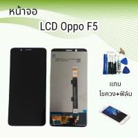 ราคา หน้าจอออปโป้ LCD Oppo F5/เอฟ5 จอ+ทัช **สินค้าพร้อมส่ง**แถมฟิล์ม+ไขควง (23503314104)