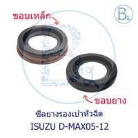 ราคา **อะไหล่แท้** ซีลยางเบ้าหัวฉีด ISUZU D-MAX05-10 ดีแมกเก่า, D-MAX11-12 ALL NEW (43512750691)