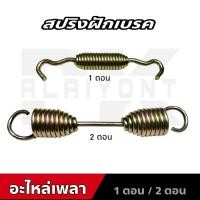 ราคา สปริงฝักเบรคเพลาพ่วง MAGMUN,FUWA,FUHE,ROR เกรด A (27261053335)