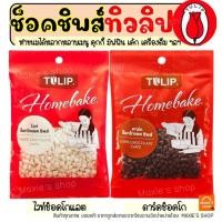 ราคา ส่งฟรี ช็อคโกแลตชิพ ทิวลิป 80g (มีให้เลือก2แบบ) Tulip ช็อกโกแลตชิพ ช็อคชิพ ชอคโกแลตชิพ ชอกโกแลตชิพ ดาร์คชอคโกแลต (16510975018)