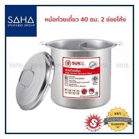 ราคา Sun (พระอาทิตย์) หม้อก๋วยเตี๋ยว 40 ซม 2 ช่องโค้ง *ถูกที่สุด* รหัส 372402 หม้อ ก๋วยเตี๋ยว หม้อต้ม หม้อซุป หม้อต้มซุป หม้อ (10172858340)