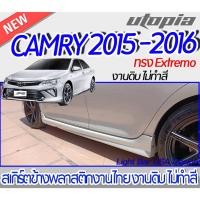 ราคา สเกิร์ตข้าง CAMRY 2015-2016 ลิ้นข้าง ทรง EXTREMO พลาสติกABS งาบดิบไม่ทำสี (18671712623)