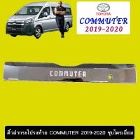 ราคา คิ้วฝากระโปรงท้าย Toyota Commuter 2019-2020 ชุบโครเมี่ยม (3148619722)