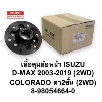 ราคา 8·98054664-0 เสื้อดุมล้อหน้า ISUZU D-MAX 2003-2019 (2WD) COLORADO ตา2ชั้น (2WD) (42270725806)