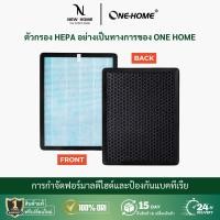 ราคา ONEHOME ไส้กรอง เครื่องฟอกอากาศ ตัวกรอง HEPA Filter กรองฝุ่น ควัน กลิ่น PM 2.5 ไส้กรองเครื่องฟอก แผ่นกรองเครื่องฟอกอากาศ (26500813907)