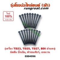 ราคา E004996 น็อตฝาสูบ นิสสัน บิ๊กเอ็ม ฟรอนเทีย เครื่อง TD23 TD25 TD27 BD25 BDI ฝาแดง น๊อตฝาสูบ NISSAN BIG-M TD23 TD25 TD27 (29069072488)