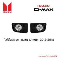 ราคา ไฟตัดหมอก Isuzu D-Max 2012-2015 (8903167453)