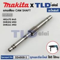 ราคา แกนเฟือง (แท้) สว่านโรตารี่ Makita มากีต้า รุ่น HR2470, DHR202, DHR241 (324668-1) (อะไหล่แท้ 100%) CAM SHAFT (25500924286)