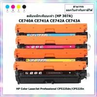 ราคา หมึกพิมพ์เทียบเท่า CE740A,CE741A,CE742A,CE743A (HP 307A) เครื่อง HP Color LaserJet Professional CP5225dn/CP5225n (25225126678)