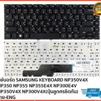 ราคา คีย์บอร์ด SAMSUNG KEYBOARD LAPTOP SAMSUNG NP350V4X NP350 NP355 NP355E4X NP300E4V NP350V4X NP300V4X ปุ่มลูกศรชิดกัน (2716460312)