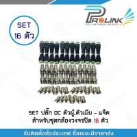 ราคา Prolink SET ปลั๊ก-แจ๊ค กล้องวงจรปิด 16 ตัว F-type 32ตัว Bnc ท้ายF 32ตัว Dcตัวผู้ 16ตัว Dcตัวเมีย 16 (7231203111)