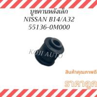 ราคา บูชคานหลังเล็ก NISSAN SUNNY B14 นิสสัน ซันนี่ บี14 NISSAN CEFIRO A32 นิสสัน เซฟิโร่ เอ32 ( 1 ชิ้น ) (27726145844)