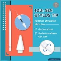 ราคา หัวปากกาสไตลัส สำหรับ 10th Gen หัวปากกาStylus ปลายปากกา หัวปากกาสำรอง หัวปากกา goojodoq (3347543132)